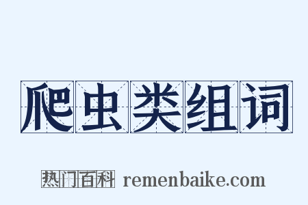 爬虫类组词是什么意思的图片